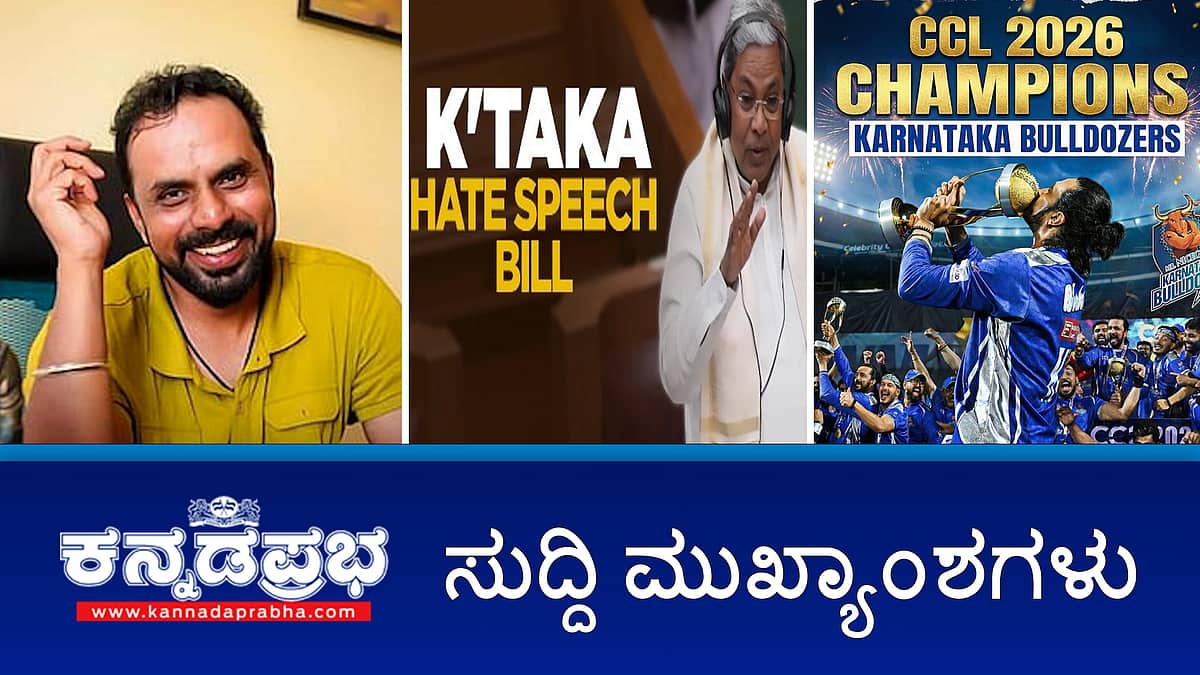 News Wrap 02-02-26 | ಹೀರೋಗಳಿಗೆ Condom ಸಪ್ಲೈ: ಚಂದ್ರಚೂಡ್ ವಿರುದ್ಧ ನಿರ್ಮಾಪಕ ಸಂಘ ಗರಂ; BWSSB ಪೈಪ್ಲೈನ್ ಚೇಂಬರ್ನಲ್ಲಿ ಬಾಲಕನ ಶವ ಪತ್ತೆ; 12 ವರ್ಷಗಳ ಬಳಿಕ CCL ಗೆದ್ದ ಕಿಚ್ಚನ ಪಡೆ!