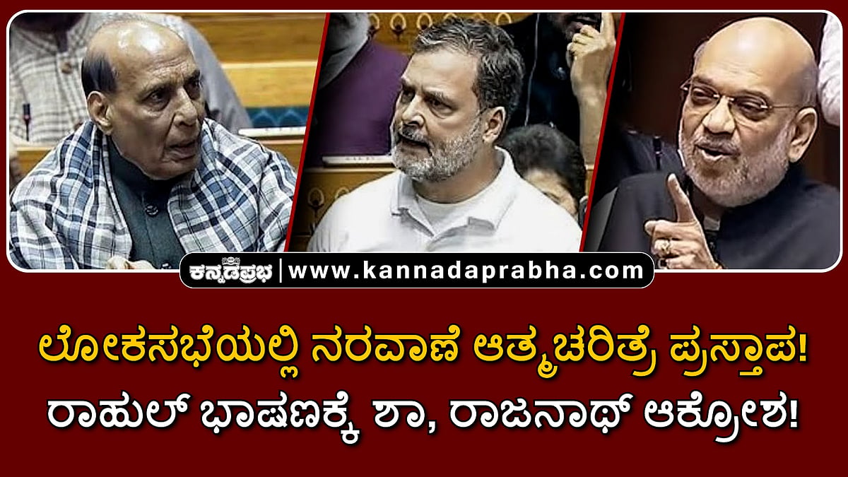 Watch | ಲೋಕಸಭೆಯಲ್ಲಿ ನರವಾಣೆ ಪುಸ್ತಕ ಪ್ರಸ್ತಾಪ! ರಾಹುಲ್ ಭಾಷಣಕ್ಕೆ ಶಾ, ರಾಜನಾಥ್ ಆಕ್ರೋಶ!