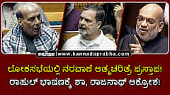 Watch | ಲೋಕಸಭೆಯಲ್ಲಿ ನರವಾಣೆ ಪುಸ್ತಕ ಪ್ರಸ್ತಾಪ! ರಾಹುಲ್ ಭಾಷಣಕ್ಕೆ ಶಾ, ರಾಜನಾಥ್ ಆಕ್ರೋಶ!