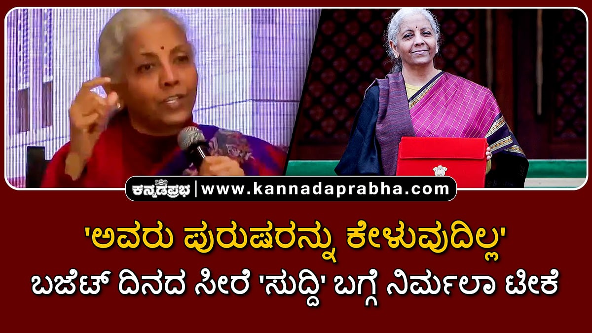 Watch | 'ಅವರು ಪುರುಷರನ್ನು ಕೇಳುವುದಿಲ್ಲ': ಬಜೆಟ್ ದಿನದ ಸೀರೆ 'ಸುದ್ದಿ' ಬಗ್ಗೆ ನಿರ್ಮಲಾ ಟೀಕೆ
