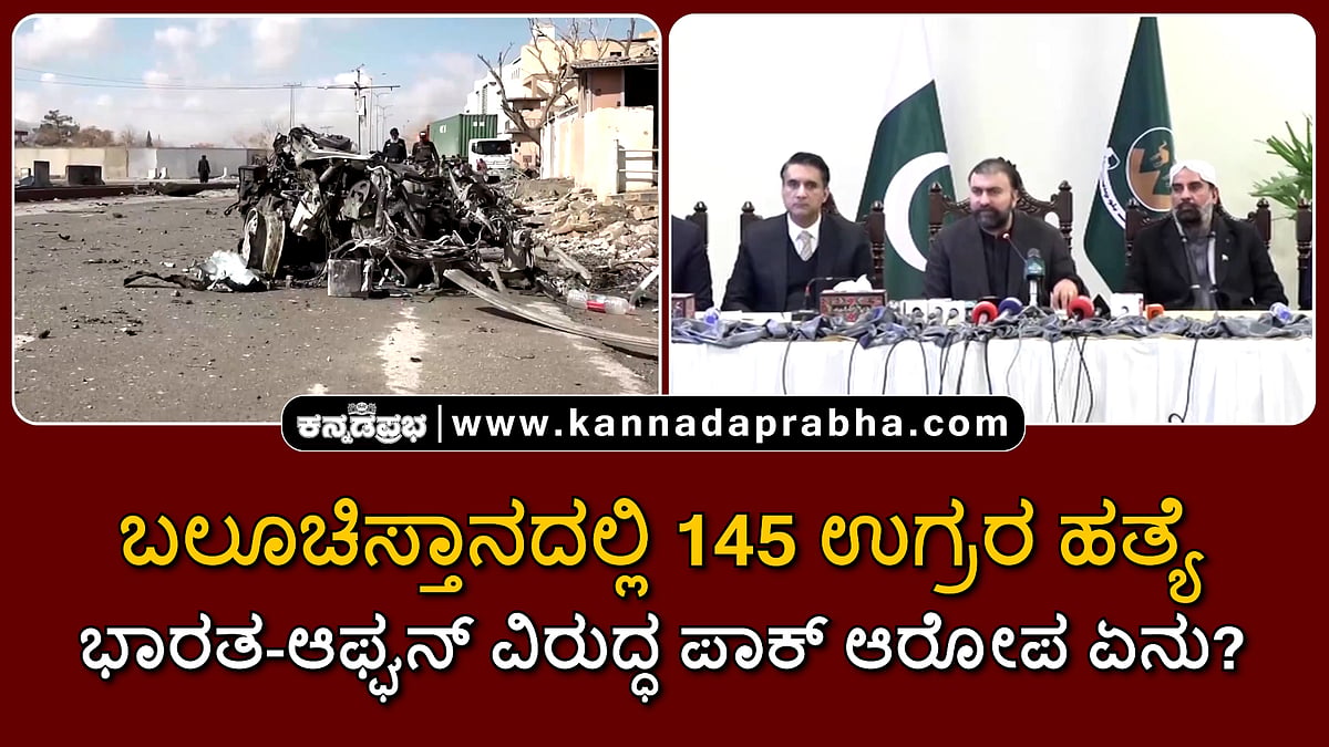 Watch | ಬಲೂಚಿಸ್ತಾನದಲ್ಲಿ 145 ಉಗ್ರರ ಹತ್ಯೆ; ಭಾರತ-ಆಫ್ಘನ್ ವಿರುದ್ಧ ಪಾಕ್ ಆರೋಪ ಏನು?