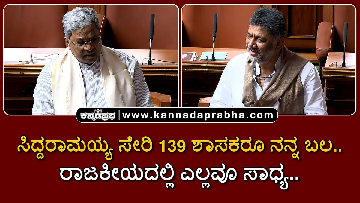 Watch | ಸಿದ್ದರಾಮಯ್ಯ ಸೇರಿ 139 ಶಾಸಕರೂ ನನ್ನ ಬಲ.. ರಾಜಕೀಯದಲ್ಲಿ ಎಲ್ಲವೂ ಸಾಧ್ಯ..
