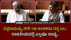 Watch | ಸಿದ್ದರಾಮಯ್ಯ ಸೇರಿ 139 ಶಾಸಕರೂ ನನ್ನ ಬಲ.. ರಾಜಕೀಯದಲ್ಲಿ ಎಲ್ಲವೂ ಸಾಧ್ಯ..