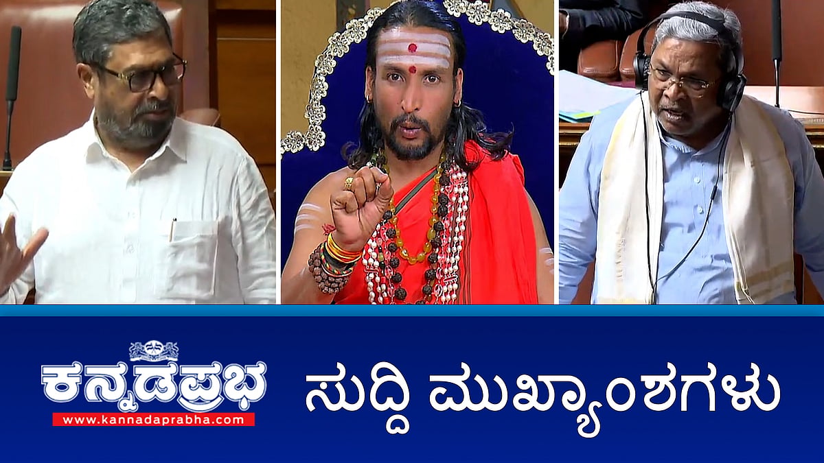 Watch | VB-G RAM G ರದ್ದುಗೊಳಿಸಿ: ನಿರ್ಣಯ ಮಂಡನೆ; ಅಕ್ರಮ ಸಂಬಂಧ: ಜ್ಯೋತಿಷಿ ಕಮಲಾಕರ್ ಭಟ್ ಬಂಧನ; Modi ದೇಶದ್ರೋಹಿ: ಕಾಂಗ್ರೆಸ್ MLC ನಸೀರ್ ಅಹ್ಮದ್!
