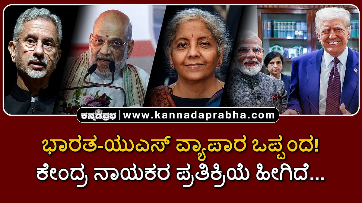 Watch | ಭಾರತ-ಯುಎಸ್ ವ್ಯಾಪಾರ ಒಪ್ಪಂದ! ಕೇಂದ್ರ ನಾಯಕರ ಪ್ರತಿಕ್ರಿಯೆ ಹೀಗಿದೆ..