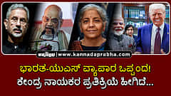 Watch | ಭಾರತ-ಯುಎಸ್ ವ್ಯಾಪಾರ ಒಪ್ಪಂದ! ಕೇಂದ್ರ ನಾಯಕರ ಪ್ರತಿಕ್ರಿಯೆ ಹೀಗಿದೆ..