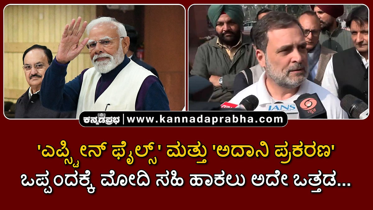 Watch | 'ಎಪ್ಸ್ಟೀನ್ ಫೈಲ್ಸ್' ಮತ್ತು 'ಅದಾನಿ ಪ್ರಕರಣ'; ಒಪ್ಪಂದಕ್ಕೆ ಮೋದಿ ಸಹಿ ಹಾಕಲು ಅದೇ ಒತ್ತಡ...
