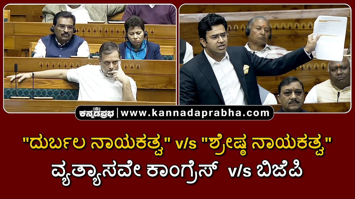 Watch | "ದುರ್ಬಲ ನಾಯಕತ್ವ" v/s "ಶ್ರೇಷ್ಠ ನಾಯಕತ್ವ"; ವ್ಯತ್ಯಾಸವೇ ಕಾಂಗ್ರೆಸ್ v/s ಬಿಜೆಪಿ