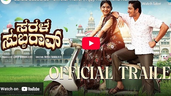 ಸರಳ ಸುಬ್ಬರಾವ್ ಚಿತ್ರದ ಟ್ರೈಲರ್