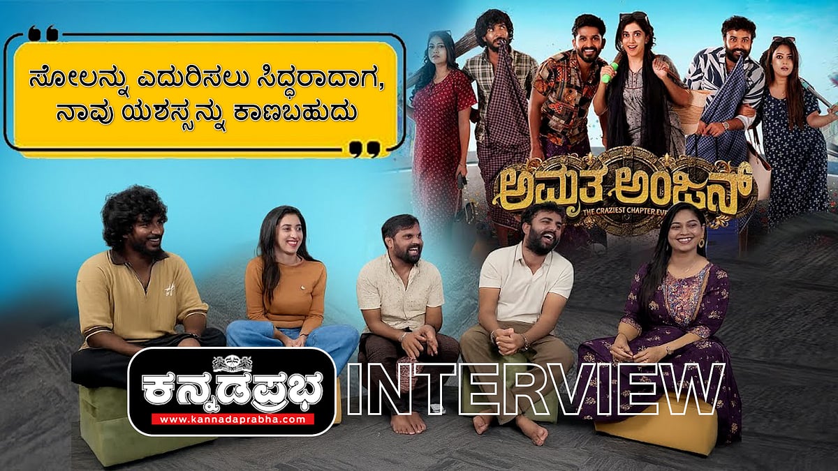 Watch | ಸೋಲನ್ನು ಎದುರಿಸಲು ಸಿದ್ಧರಾದಾಗ, ನಾವು ಯಶಸ್ಸನ್ನು ಕಾಣಬಹುದು | Amrutha Anjan Movie Team Interview