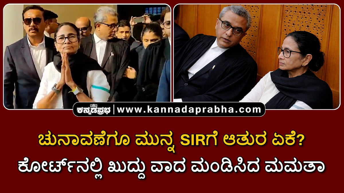 Watch | ಚುನಾವಣೆಗೂ ಮುನ್ನ SIRಗೆ ಆತುರ ಏಕೆ? ಕೋರ್ಟ್ನಲ್ಲಿ ಖುದ್ದು ವಾದ ಮಂಡಿಸಿದ ಮಮತಾ