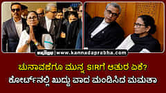 Watch | ಚುನಾವಣೆಗೂ ಮುನ್ನ SIRಗೆ ಆತುರ ಏಕೆ? ಕೋರ್ಟ್ನಲ್ಲಿ ಖುದ್ದು ವಾದ ಮಂಡಿಸಿದ ಮಮತಾ