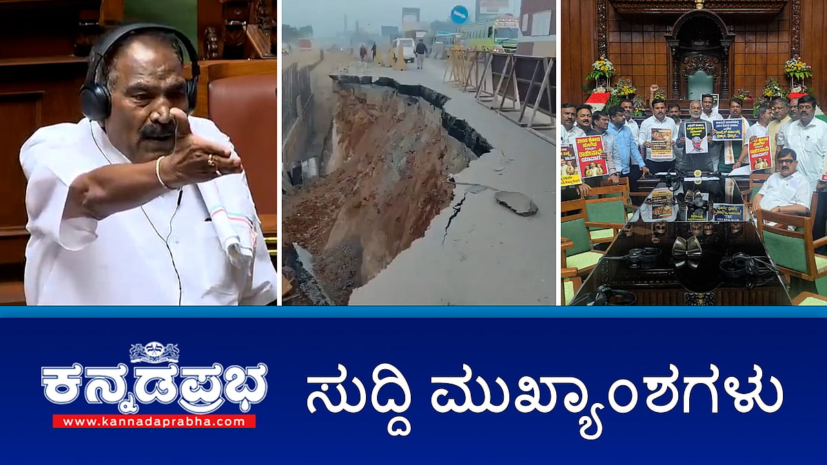 Watch | ಬೆಂಗಳೂರು-ಹೊಸೂರು ನಡುವೆ ಹೆದ್ದಾರಿಯಲ್ಲಿ ರಸ್ತೆ ಕುಸಿತ; ಟ್ರಾಫಿಕ್ ಜಾಮ್; ನಿಮಗೆ ಮಾನ, ಮರ್ಯಾದೆ ಇದ್ಯಾ?: ಬಿಜೆಪಿ ವಿರುದ್ಧ ಶಿವಲಿಂಗೇಗೌಡ ಗರಂ
