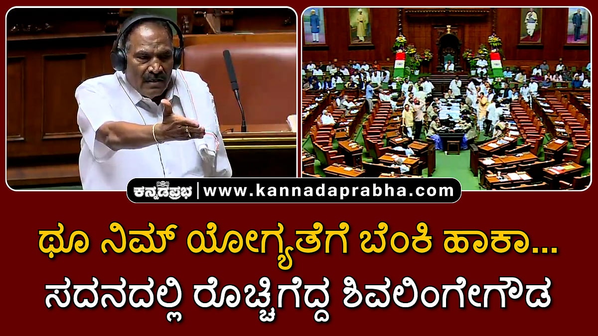 Watch | ಥೂ ನಿಮ್ ಯೋಗ್ಯತೆಗೆ ಬೆಂಕಿ ಹಾಕಾ...; ಸದನದಲ್ಲಿ ರೊಚ್ಚಿಗೆದ್ದ ಶಿವಲಿಂಗೇಗೌಡ