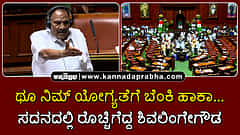 Watch | ಥೂ ನಿಮ್ ಯೋಗ್ಯತೆಗೆ ಬೆಂಕಿ ಹಾಕಾ...; ಸದನದಲ್ಲಿ ರೊಚ್ಚಿಗೆದ್ದ ಶಿವಲಿಂಗೇಗೌಡ