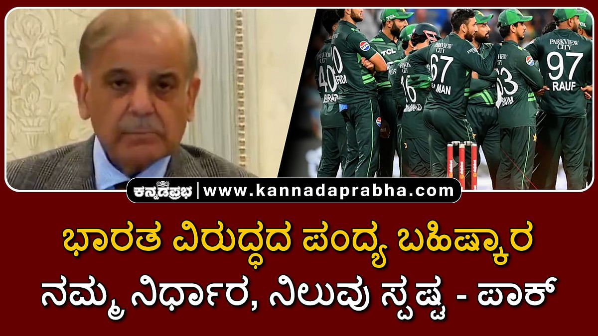 Watch | ಭಾರತ ವಿರುದ್ಧದ ಪಂದ್ಯ ಬಹಿಷ್ಕರಿಸುವ ನಮ್ಮ ನಿರ್ಧಾರ, ನಿಲುವು ಸ್ಪಷ್ಟ- ಪಾಕ್