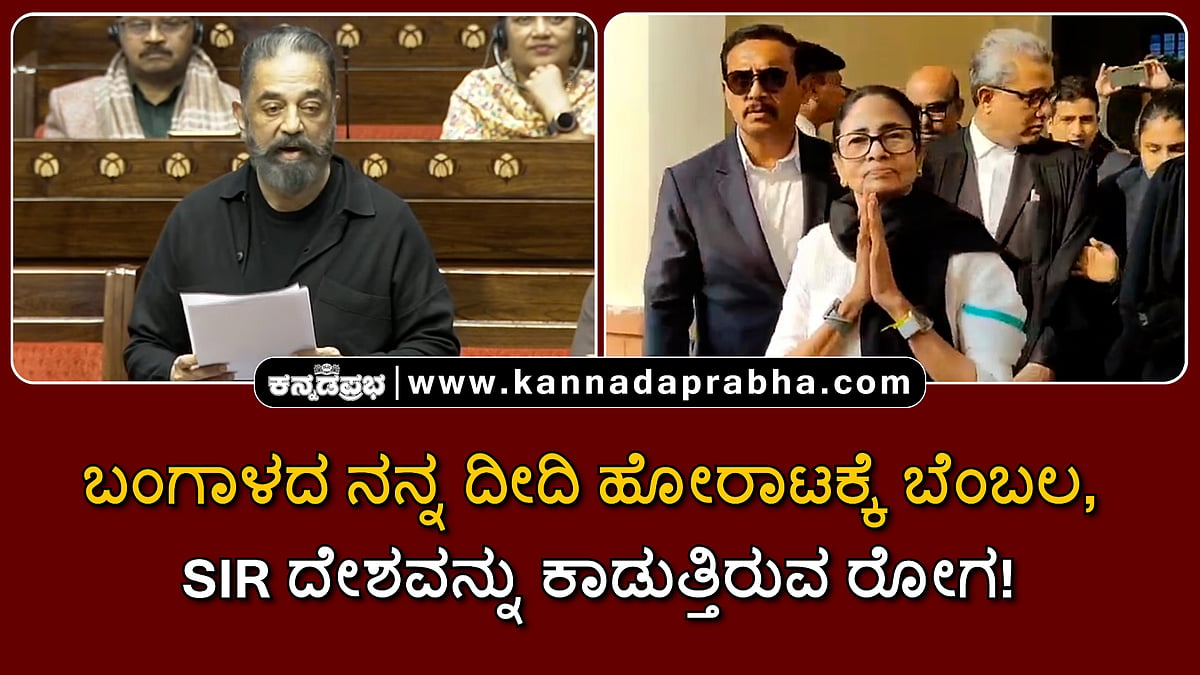 Watch | ಬಂಗಾಳದ ನನ್ನ 'ದೀದಿ' ಹೋರಾಟಕ್ಕೆ ಬೆಂಬಲ, SIR ದೇಶವನ್ನು ಕಾಡುತ್ತಿರುವ ರೋಗ: Kamal Haasan