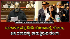 Watch | ಬಂಗಾಳದ ನನ್ನ 'ದೀದಿ' ಹೋರಾಟಕ್ಕೆ ಬೆಂಬಲ, SIR ದೇಶವನ್ನು ಕಾಡುತ್ತಿರುವ ರೋಗ: Kamal Haasan