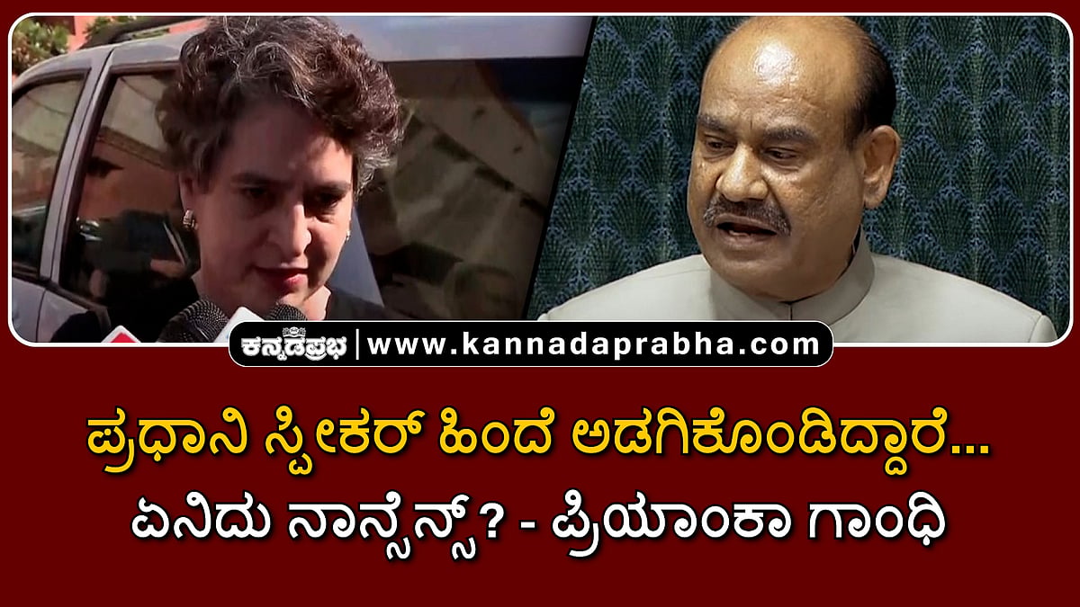 Watch | ಪ್ರಧಾನಿ ಸ್ಪೀಕರ್ ಹಿಂದೆ ಅಡಗಿಕೊಂಡಿದ್ದಾರೆ..; ಏನಿದು ನಾನ್ಸೆನ್ಸ್? - ಪ್ರಿಯಾಂಕಾ ಗಾಂಧಿ