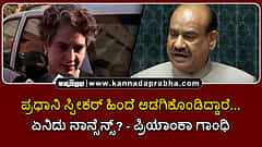Watch | ಪ್ರಧಾನಿ ಸ್ಪೀಕರ್ ಹಿಂದೆ ಅಡಗಿಕೊಂಡಿದ್ದಾರೆ..; ಏನಿದು ನಾನ್ಸೆನ್ಸ್? - ಪ್ರಿಯಾಂಕಾ ಗಾಂಧಿ