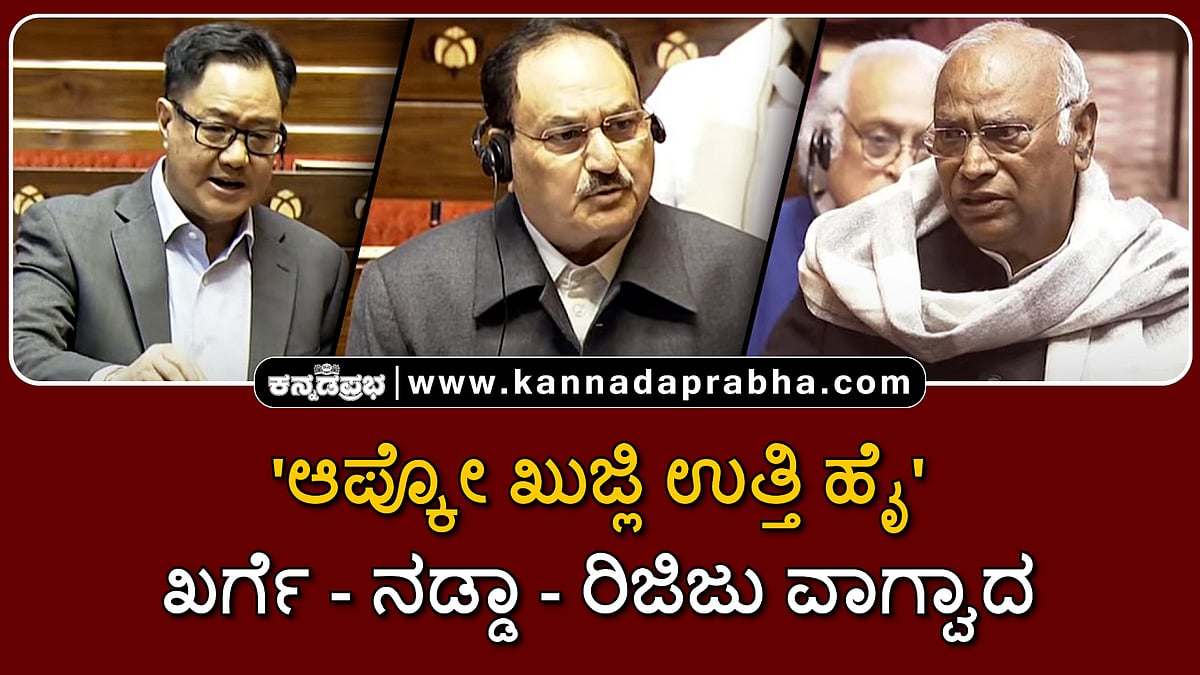 Watch | 'ಆಪ್ಕೋ ಖುಜ್ಲಿ ಉತ್ತಿ ಹೈ': ಖರ್ಗೆ-ನಡ್ಡಾ-ರಿಜಿಜು ವಾಗ್ವಾದ