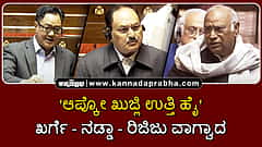 Watch | 'ಆಪ್ಕೋ ಖುಜ್ಲಿ ಉತ್ತಿ ಹೈ': ಖರ್ಗೆ-ನಡ್ಡಾ-ರಿಜಿಜು ವಾಗ್ವಾದ
