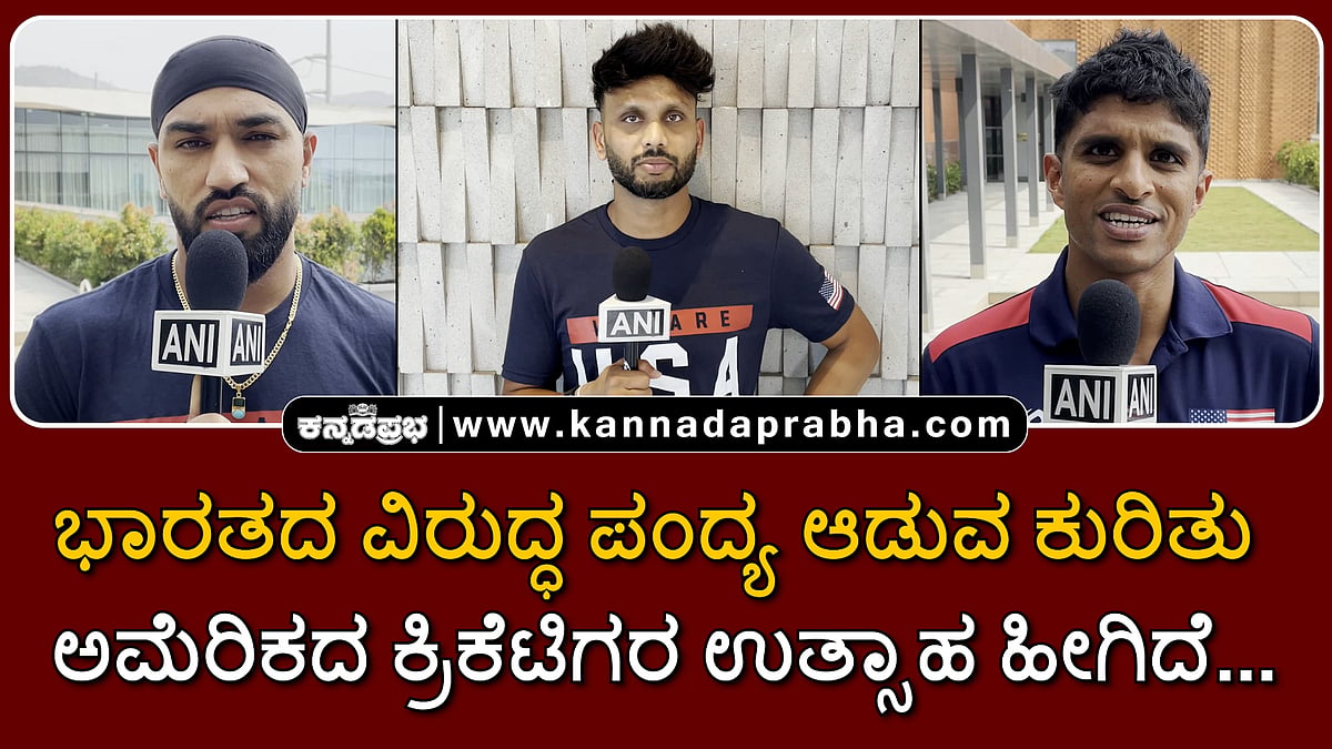 Watch | ಭಾರತದ ವಿರುದ್ಧ ಪಂದ್ಯ ಆಡುವ ಕುರಿತು ಅಮೆರಿಕದ ಕ್ರಿಕೆಟಿಗರ ಉತ್ಸಾಹ ಹೀಗಿದೆ...