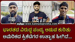 Watch | ಭಾರತದ ವಿರುದ್ಧ ಪಂದ್ಯ ಆಡುವ ಕುರಿತು ಅಮೆರಿಕದ ಕ್ರಿಕೆಟಿಗರ ಉತ್ಸಾಹ ಹೀಗಿದೆ...