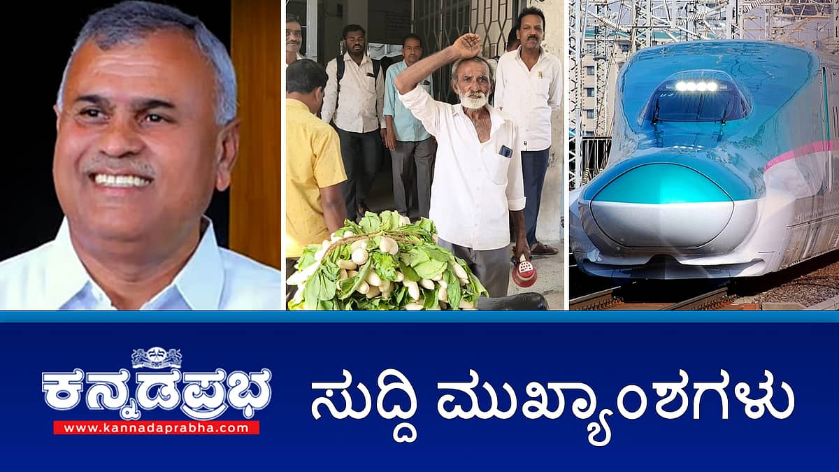 News wrap 05-02-2026 | ಕೋಲಾರ: ಮರು ಮತ ಎಣಿಕೆಯಲ್ಲಿ ಹಾಲಿ ಶಾಸಕ ನಂಜೇಗೌಡ ಗೆ ಗೆಲುವು; ಕರ್ನಾಟಕಕ್ಕೆ ಮತ್ತೊಂದು ಹೈ ಸ್ಪೀಡ್ ರೈಲು ಕಾರಿಡಾರ್; ಅಧಿಕಾರಿಗಳಿಗೆ ಲಂಚ ಕೊಡಲು ಹಣವಿಲ್ಲ; ಬೆಳೆದ ಮೂಲಂಗಿ ತಂದ ರೈತ!