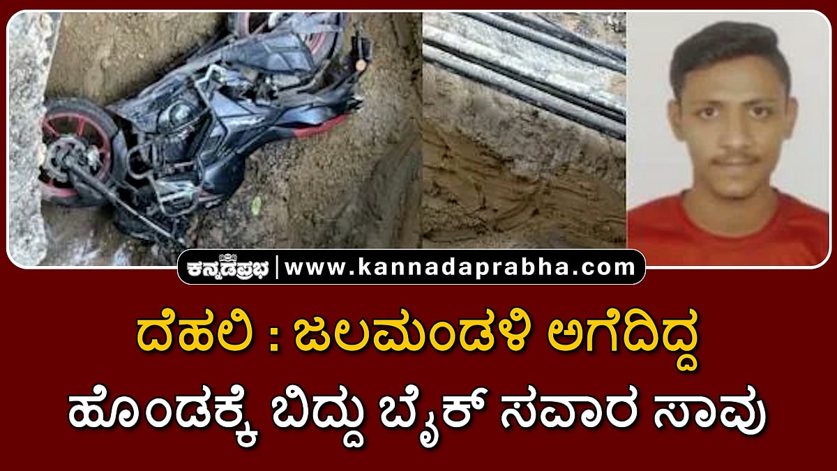 Watch | ದೆಹಲಿ: ಜಲಮಂಡಳಿ ಅಗೆದಿದ್ದ ಹೊಂಡಕ್ಕೆ ಬಿದ್ದು ಬೈಕ್ ಸವಾರ ಸಾವು