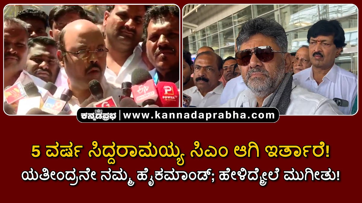 Watch | 5 ವರ್ಷ ಸಿದ್ದರಾಮಯ್ಯ ಸಿಎಂ ಆಗಿ ಇರ್ತಾರೆ! ಯತೀಂದ್ರನೇ ನಮ್ಮ ಹೈಕಮಾಂಡ್; ಹೇಳಿದ್ಮೇಲೆ ಮುಗೀತು!