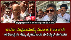 Watch | 5 ವರ್ಷ ಸಿದ್ದರಾಮಯ್ಯ ಸಿಎಂ ಆಗಿ ಇರ್ತಾರೆ! ಯತೀಂದ್ರನೇ ನಮ್ಮ ಹೈಕಮಾಂಡ್; ಹೇಳಿದ್ಮೇಲೆ ಮುಗೀತು!