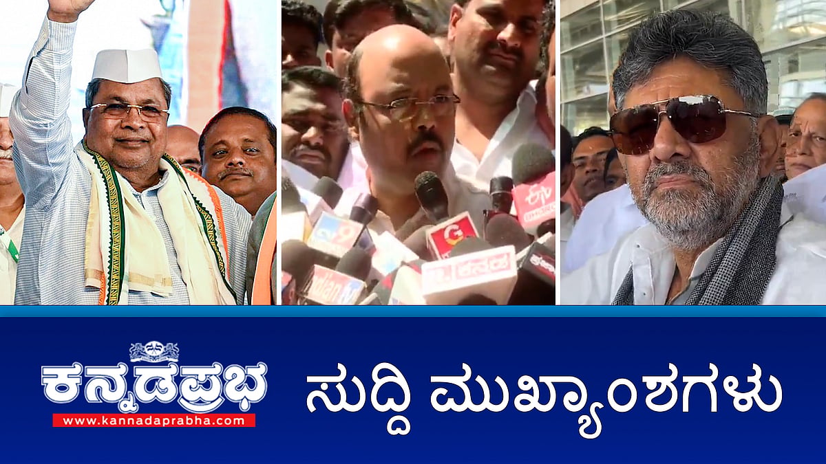 News wrap 06-02-2026 | ನಮ್ಮ ಮೆಟ್ರೋ ದರ ಹೆಚ್ಚಳದಲ್ಲಿ ರಾಜ್ಯ ಸರ್ಕಾರದ ಪಾತ್ರ ಇಲ್ಲ- ಸಿಎಂ; ಬೀದರ್ ವರೆಗೂ ಹೈಸ್ಪೀಡ್ ರೈಲು ವಿಸ್ತರಿಸಲು HDD ಮನವಿ; ನಮ್ಮ ತಂದೆಯೇ 5 ವರ್ಷ ಸಿಎಂ- ಯತೀಂದ್ರ; ಡಿಕೆಶಿ ಹೇಳಿದ್ದೇನು?