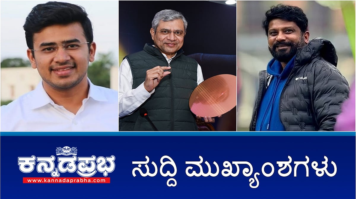 News Wrap 07-02-26 | ಸದ್ಯಕ್ಕೆ ನಮ್ಮ ಮೆಟ್ರೋ ದರ ಏರಿಕೆ ಇಲ್ಲ: ಸೂರ್ಯ; ನ್ಯಾನೋಮೀಟರ್ ಚಿಪ್ ಅನಾವರಣ; ನಿರ್ಮಾಪಕ ಕನಕಪುರ ಶ್ರೀನಿವಾಸ್ ವಿರುದ್ಧ ಪ್ರೇಮ್ ದೂರು!