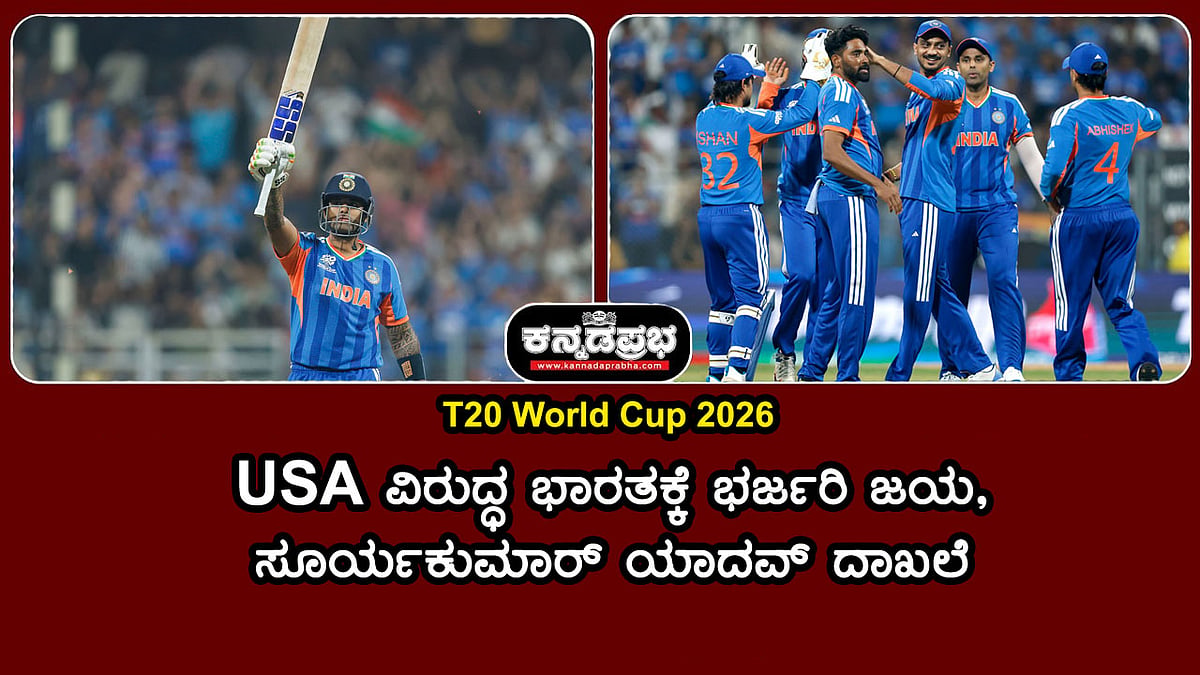 Watch | T20 World Cup 2026: USA ವಿರುದ್ಧ ಭಾರತಕ್ಕೆ ಭರ್ಜರಿ ಜಯ; ಸೂರ್ಯ ದಾಖಲೆ
