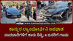 Watch | ಕಾನ್ಪುರ: ಪಾದಚಾರಿಗಳಿಗೆ ಲ್ಯಾಂಬೋರ್ಘಿನಿ  ಕಾರು ಡಿಕ್ಕಿ; ಆರು ಜನರಿಗೆ ಗಾಯ