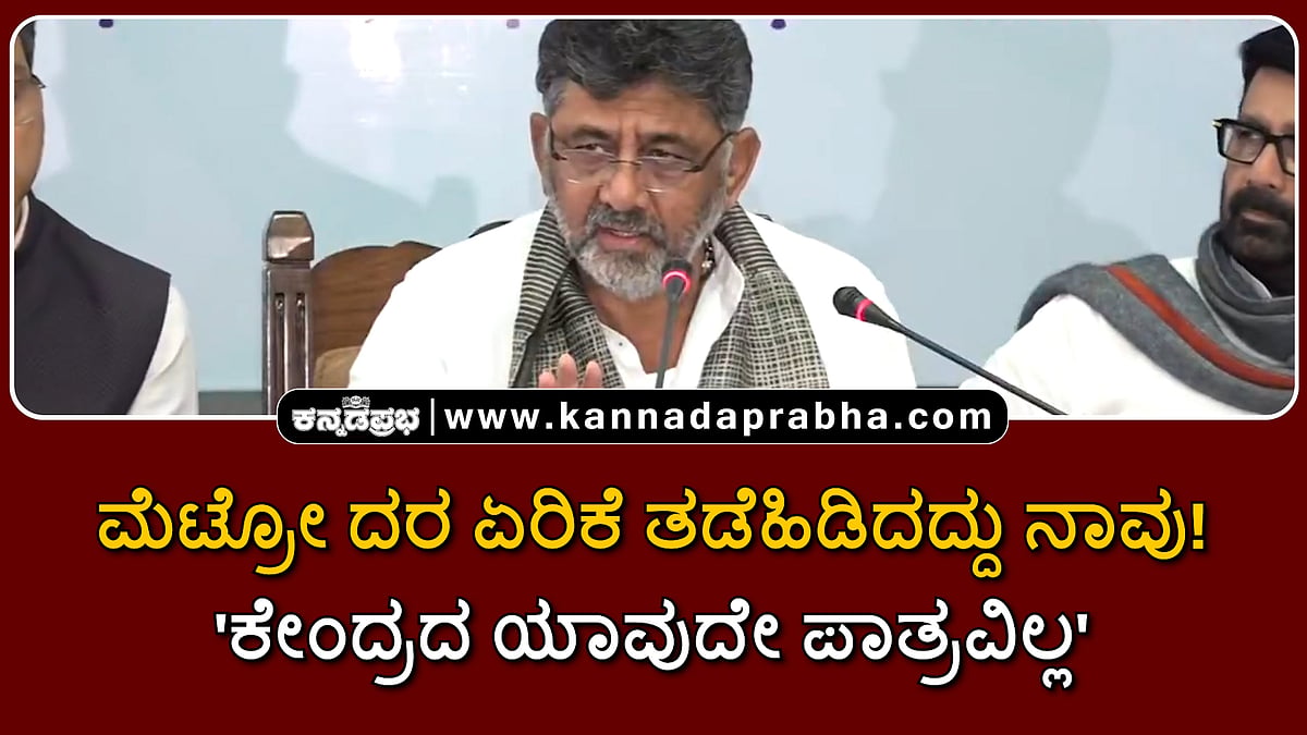 Watch | ಮೆಟ್ರೋ ದರ ಏರಿಕೆ ತಡೆಹಿಡಿದದ್ದು ನಾವು! 'ಕೇಂದ್ರದ ಯಾವುದೇ ಪಾತ್ರವಿಲ್ಲ'- ಡಿಕೆಶಿ