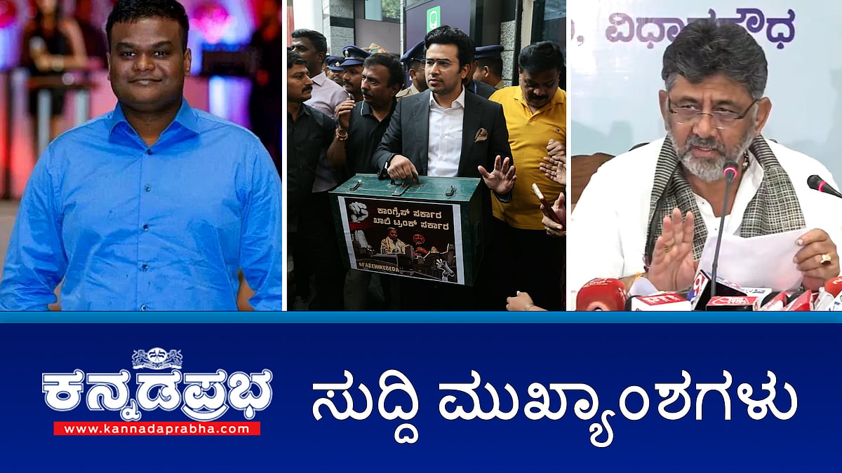 Watch | Metro ದರ ಹೆಚ್ಚಳ ತಡೆದಿದ್ದು ನಾವೇ: ಡಿಕೆಶಿ; ಖಾಲಿ ಟ್ರಂಕ್ ಹಿಡಿದು BJP ಸಂಸದ ತೇಜಸ್ವಿ ಪ್ರತಿಭಟನೆ; Muda case: ಕೋಟಿ ಕೋಟಿ ಲಂಚ ಪಡೆದು ಲೋಕಾಯುಕ್ತ 'ಬಿ' ರಿಪೋರ್ಟ್?