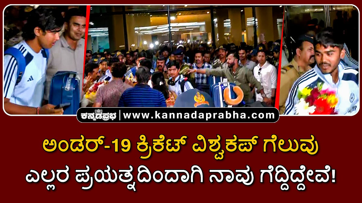 Watch | U-19 ಕ್ರಿಕೆಟ್ ವಿಶ್ವಕಪ್ ಚಾಂಪಿಯನ್ಸ್: ಎಲ್ಲರ ಪ್ರಯತ್ನದಿಂದಾಗಿ ನಾವು ಗೆದ್ದಿದ್ದೇವೆ- ಆಯುಷ್ ಮ್ಹಾತ್ರೆ