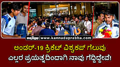 Watch | U-19 ಕ್ರಿಕೆಟ್ ವಿಶ್ವಕಪ್ ಚಾಂಪಿಯನ್ಸ್: ಎಲ್ಲರ ಪ್ರಯತ್ನದಿಂದಾಗಿ ನಾವು ಗೆದ್ದಿದ್ದೇವೆ- ಆಯುಷ್ ಮ್ಹಾತ್ರೆ
