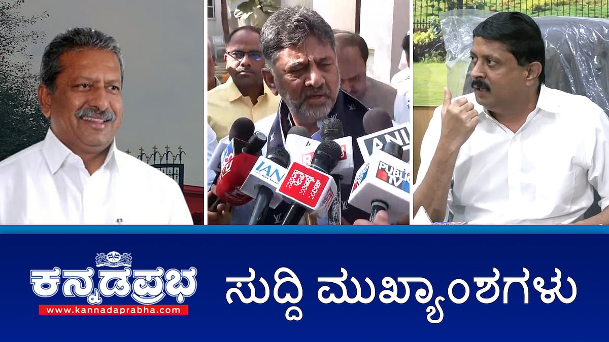 Watch | ಶಾಸಕರೇ.. ಬಾಯಿ ಮುಚ್ಚಿಕೊಂಡಿರಿ: ಡಿಕೆಶಿ; DCM ಇಲ್ಲದಿದ್ದರೂ ಬಜೆಟ್ ಸಿದ್ದತಾ ಸಭೆ ನಡೆಸುತ್ತೇವೆ: ಸಿಎಂ; ಭೈರತಿ ಬಸವರಾಜು ನಿರೀಕ್ಷಣಾ ಜಾಮೀನು ವಜಾ!