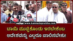 Watch | ಬಾಯಿ ಮುಚ್ಚಿಕೊಂಡು ಇರಬೇಕೆಂಬ ಆದೇಶವನ್ನು ಎಲ್ಲರೂ ಪಾಲಿಸಬೇಕು!