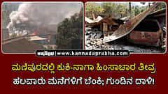 Watch | ಮಣಿಪುರದಲ್ಲಿ ಕುಕಿ-ನಾಗಾ ಹಿಂಸಾಚಾರ ತೀವ್ರ: ಹಲವಾರು ಮನೆಗಳಿಗೆ ಬೆಂಕಿ; ಗುಂಡಿನ ದಾಳಿ!