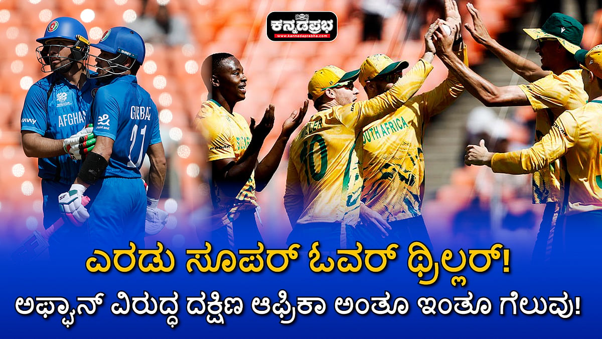 Watch | ಎರಡು ಸೂಪರ್ ಓವರ್ ಥ್ರಿಲ್ಲರ್! ಅಫ್ಘಾನ್ ವಿರುದ್ಧ ದಕ್ಷಿಣ ಆಫ್ರಿಕಾ ಅಂತೂ ಇಂತೂ ಗೆಲುವು!