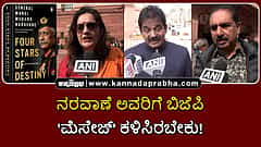 Watch | ನರವಾಣೆ ಅವರಿಗೆ ಬಿಜೆಪಿ 'ಮೆಸೇಜ್' ಕಳಿಸಿರಬೇಕು!