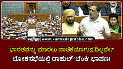 Watch | ಭಾರತವನ್ನು ಮಾರಲು ನಾಚಿಕೆಯಾಗುವುದಿಲ್ಲವೇ?: ಲೋಕಸಭೆಯಲ್ಲಿ ರಾಹುಲ್ 'ಬೆಂಕಿ' ಭಾಷಣ!