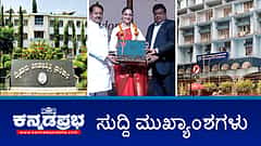 News Wrap 11-02-26 | Yash ಅಭಿನಯದ Toxic ಚಿತ್ರದ ವಿರುದ್ಧ ಕ್ರೈಸ್ತ ಒಕ್ಕೂಟ ದೂರು; ನಟಿ ಸುಧಾರಾಣಿ Nandini ಉತ್ಪನ್ನಗಳ ನೂತನ ರಾಯಭಾರಿ; Muda Case: 134 ಪ್ರಕರಣ ತನಿಖೆ ಪುನಾರಂಭ!