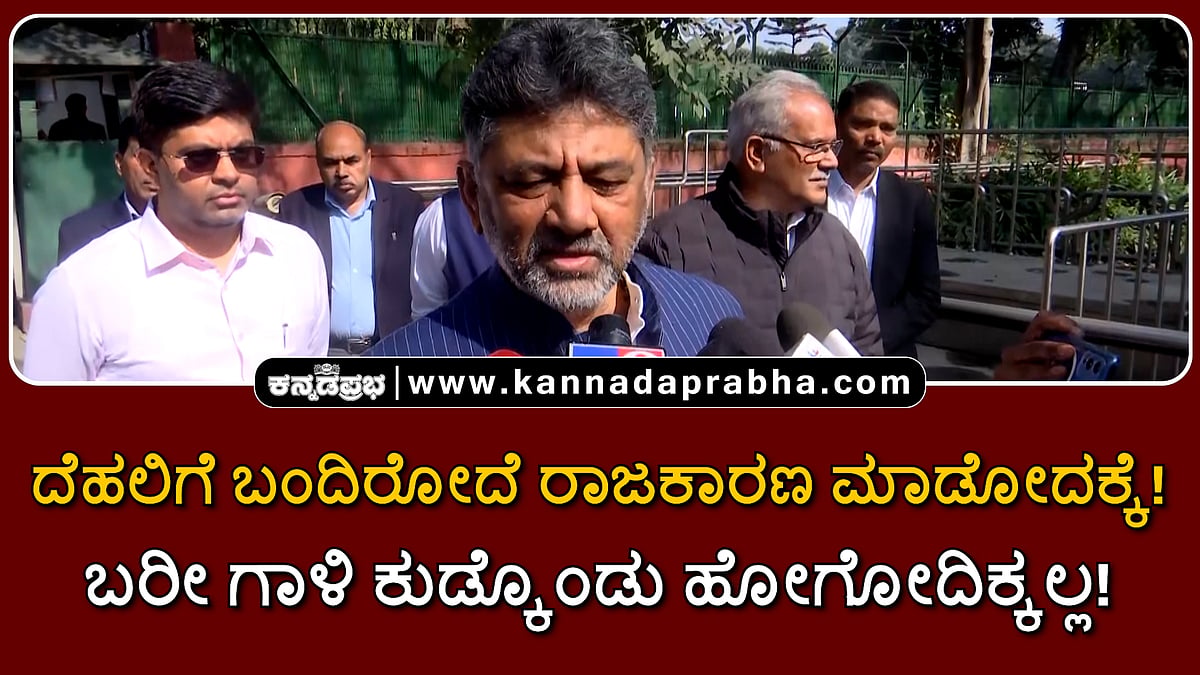 Watch | ದೆಹಲಿಗೆ ಬಂದಿರೋದೆ ರಾಜಕಾರಣ ಮಾಡೋದಕ್ಕೆ! ಬರೀ ಗಾಳಿ ಕುಡ್ಕೊಂಡು ಹೋಗೋದಿಕ್ಕಲ್ಲ!