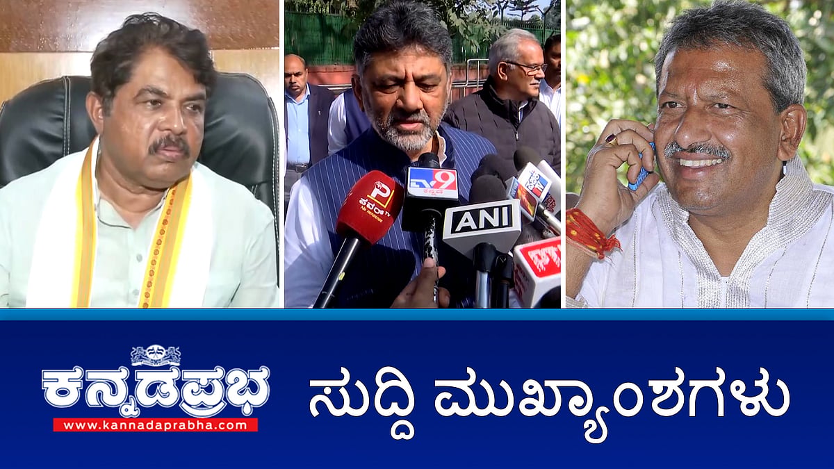 News wrap 12-02-2026| ನಾನು ರಾಜಕಾರಣ ಮಾಡೋಕೇ ದಿಲ್ಲಿಗೆ ಬಂದಿರೋದು- DKS; ಹೆಬ್ಬಾಳ–ಸರ್ಜಾಪುರ ಮೆಟ್ರೋ ಯೋಜನೆಗೆ ಕೇಂದ್ರ ಸರ್ಕಾರ ಬ್ರೇಕ್; ಶಾಸಕ ಆರಗ ಜ್ಞಾನೇಂದ್ರ PA ಬಂಧನ