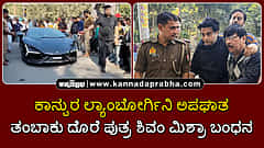 Watch | ಕಾನ್ಪುರ ಲ್ಯಾಂಬೋರ್ಗಿನಿ ಅಪಘಾತ: ತಂಬಾಕು ದೊರೆ ಪುತ್ರ ಶಿವಂ ಮಿಶ್ರಾ ಬಂಧನ